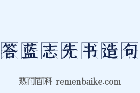 答蓝志先书造句是什么意思的图片